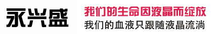 永興盛電子
