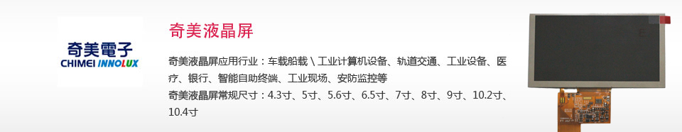 奇美群創液晶顯示屏