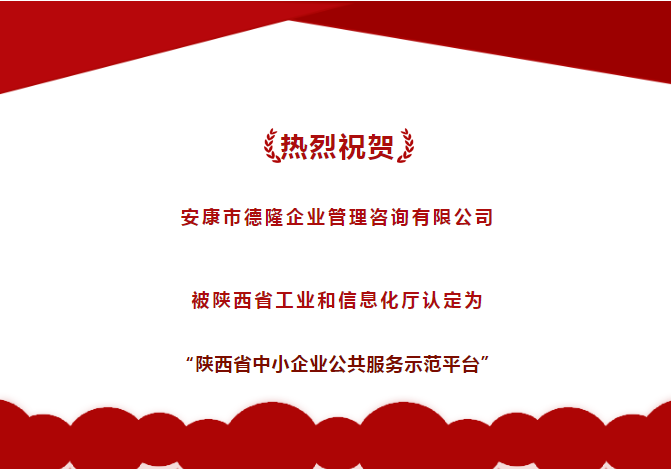 喜報(bào)｜安康德隆公司被認(rèn)定為“陜西省中小企業(yè)公共服務(wù)示范平臺(tái)”