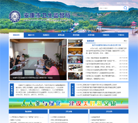 安康市衛(wèi)生監(jiān)督所