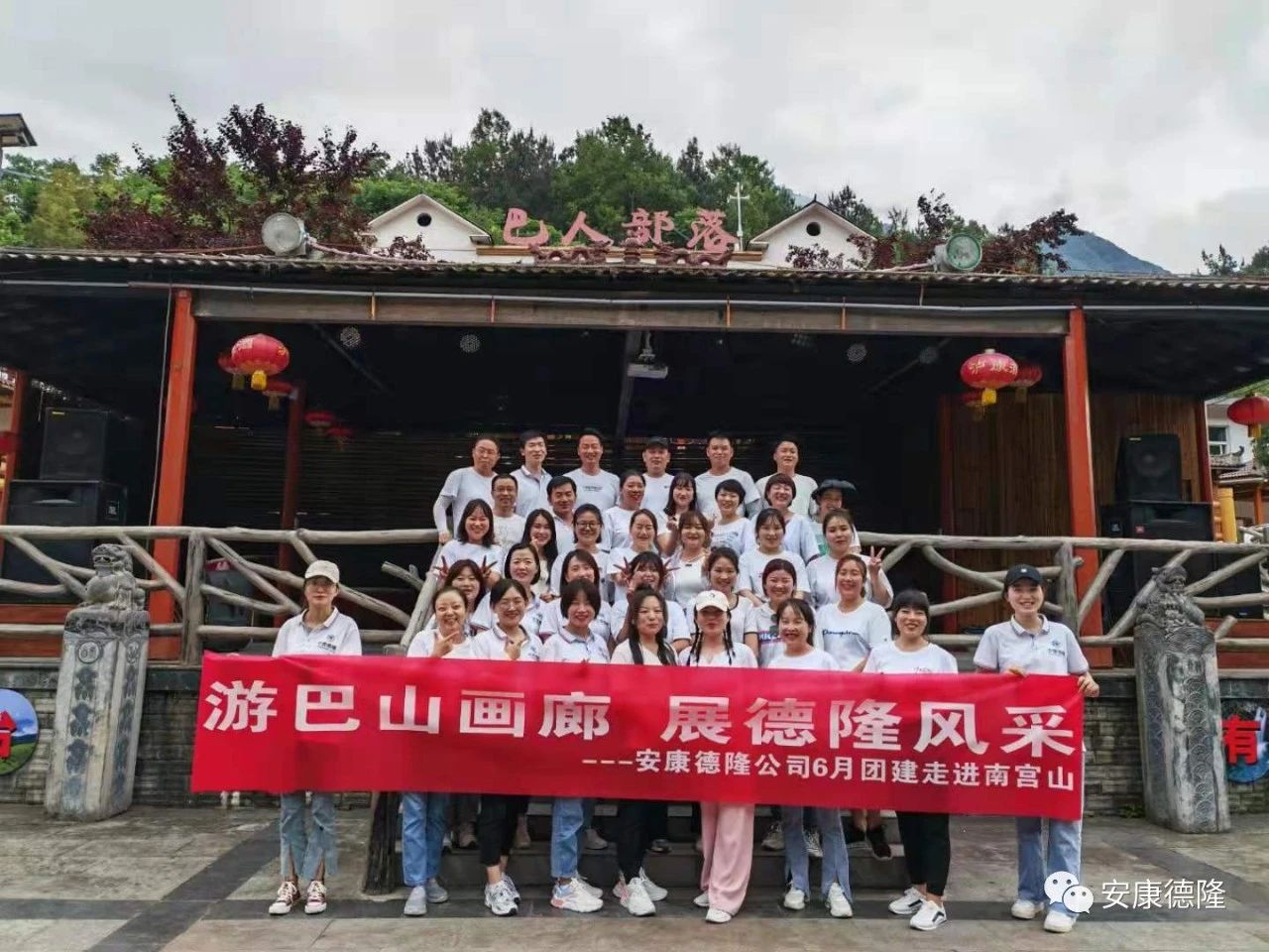游巴山畫廊 展德隆風(fēng)采 | 安康德隆公司6月團建走進南宮山